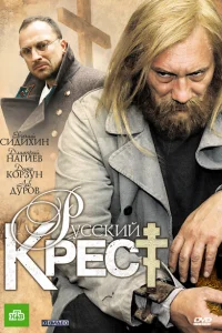 <h1>Русский крест</h1>