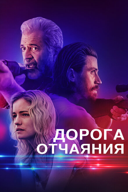 <h1>Дорога отчаяния</h1>