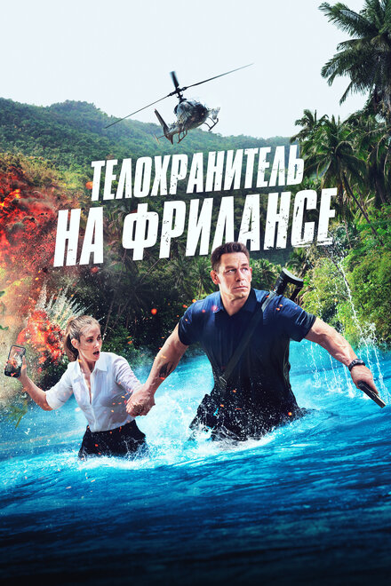 <h1>Телохранитель на фрилансе</h1>