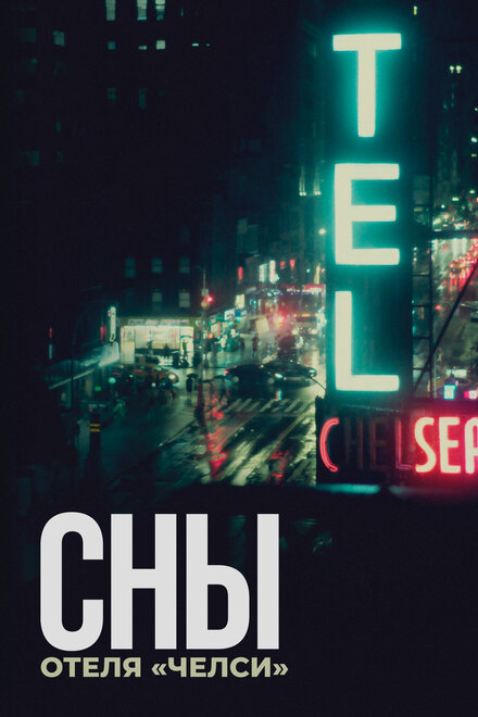 <h1>Сны отеля «Челси»</h1>