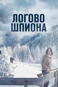 <h1>Логово шпиона</h1>