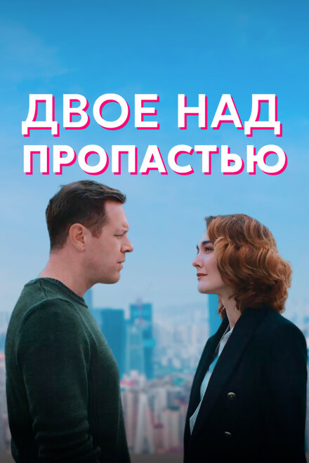<h1>Двое над пропастью</h1>