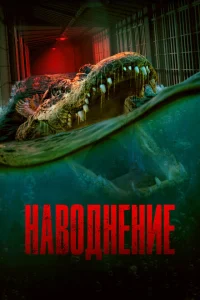 <h1>Наводнение</h1>