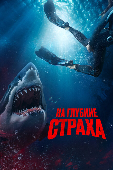 <h1>На глубине страха</h1>