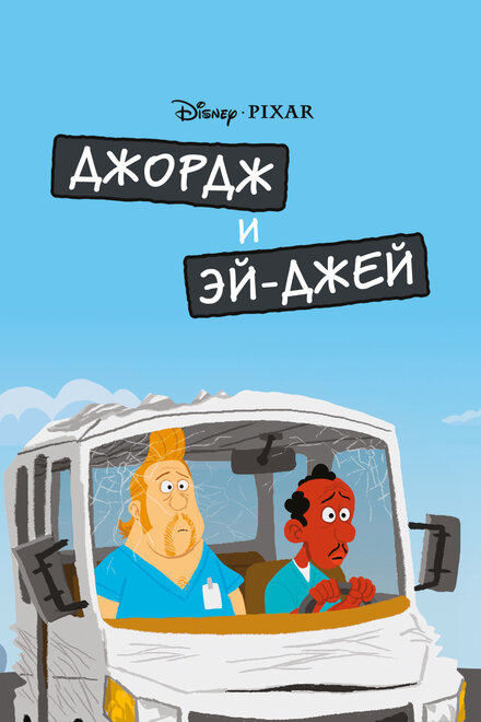 <h1>Джордж и ЭйДжей</h1>