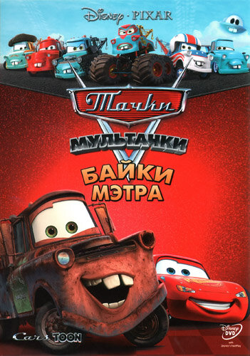 <h1>Тачки Мультачки: Байки Мэтра</h1>