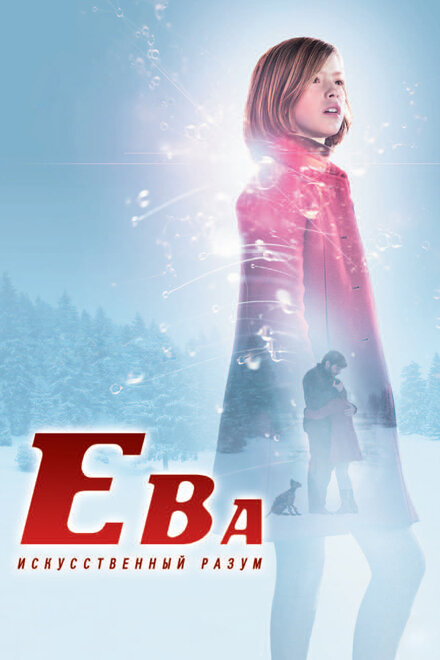 <h1>Ева: Искусственный разум</h1>