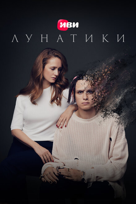 <h1>Лунатики</h1>