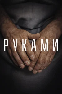 <h1>Руками</h1>