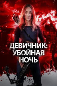 <h1>Девичник: Убойная ночь</h1>