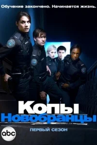 <h1>Копы-новобранцы</h1>