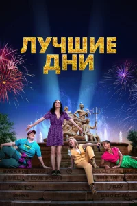<h1>Лучшие дни</h1>