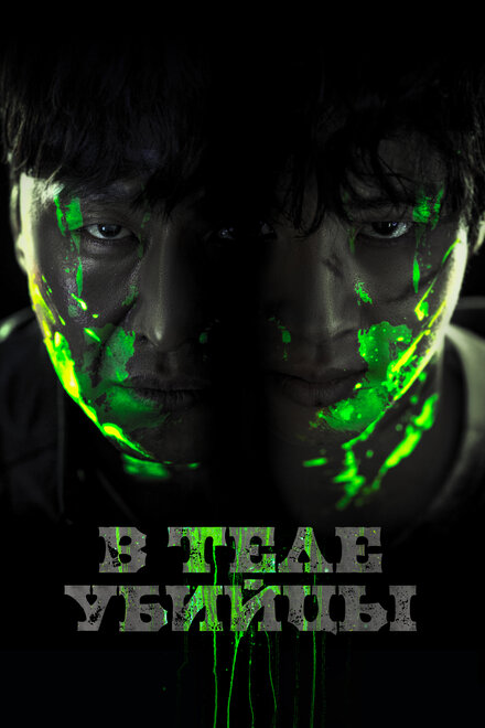 <h1>В теле убийцы</h1>