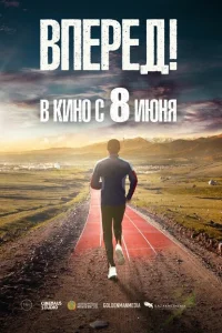<h1>Вперед! Алға</h1>