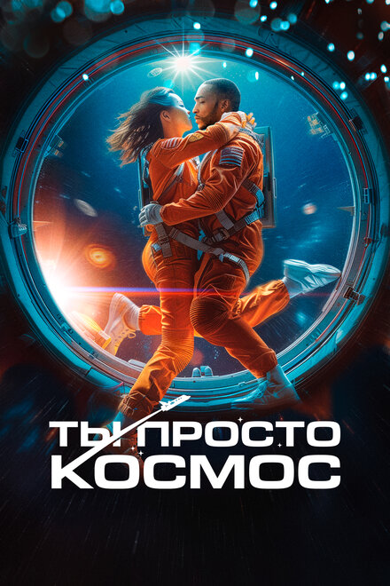 <h1>Ты просто космос</h1>