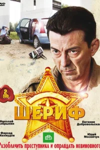 <h1>Шериф</h1>