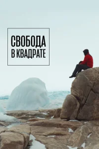 <h1>Свобода в квадрате</h1>