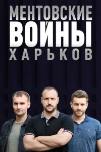 <h1>Ментовские войны. Харьков</h1>