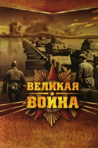 <h1>Великая война</h1>