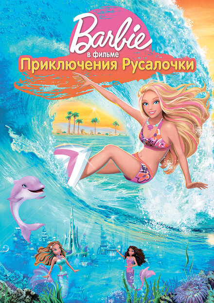 <h1>Барби: Приключения Русалочки</h1>