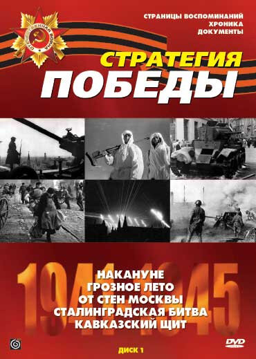 <h1>Стратегия Победы</h1>