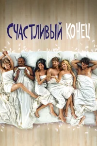<h1>Счастливый конец</h1>