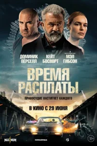 <h1>Время расплаты</h1>
