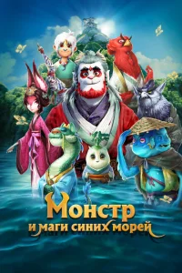 <h1>Монстр и маги синих морей</h1>