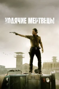<h1>Ходячие мертвецы</h1>