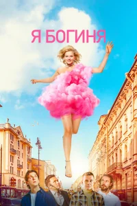 <h1>Я богиня</h1>