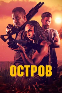 <h1>Остров</h1>