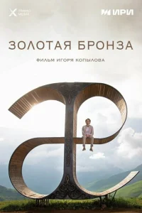 <h1>Золотая бронза</h1>