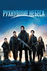 <h1>Рухнувшие небеса</h1>