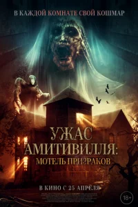 <h1>Ужас Амитивилля: Мотель призраков</h1>