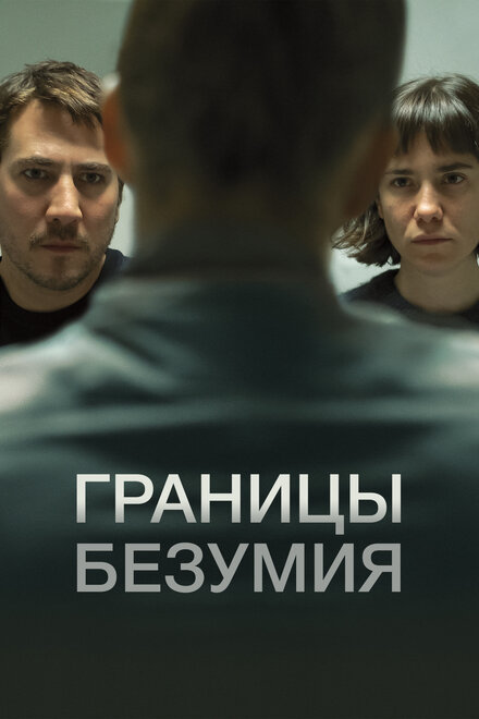 <h1>Границы безумия</h1>