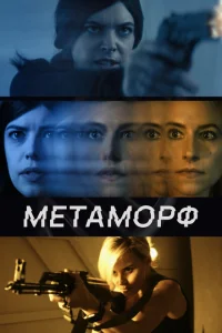 <h1>Метаморф</h1>