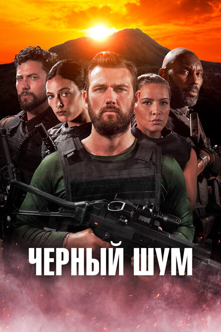<h1>Черный шум</h1>