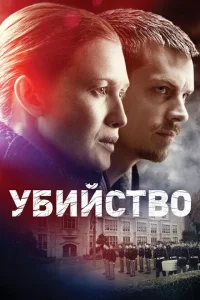<h1>Убийство</h1>