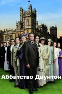 <h1>Аббатство Даунтон</h1>