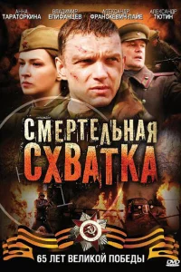 <h1>Смертельная схватка</h1>