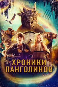 <h1>Хроники панголинов</h1>