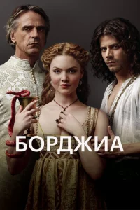 <h1>Борджиа </h1>