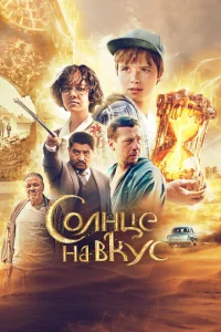 <h1>Солнце на вкус</h1>