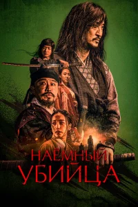 <h1>Наёмный убийца</h1>