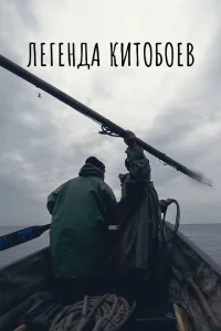 <h1>Легенда китобоев</h1>