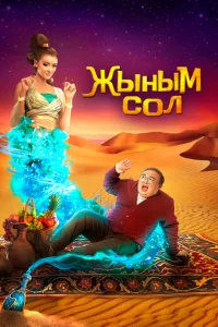 <h1>Мой джинн Жыным Сол</h1>