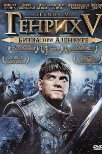 <h1>Генрих V: Битва при Азенкуре</h1>