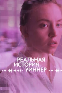 <h1>Реалити</h1>