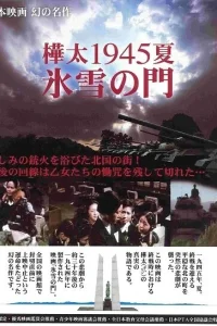 <h1>Лето 1945 года на Карафуто. Врата из льда и снега</h1>