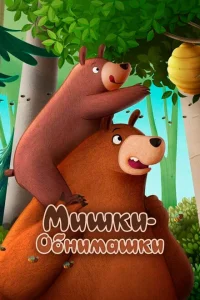 <h1>Мишки-обнимашки. Фильм</h1>